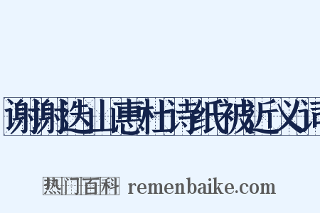 谢谢迭山惠杜诗纸被近义词是什么意思的图片